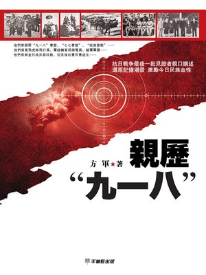 cover image of 親歷“九一八”